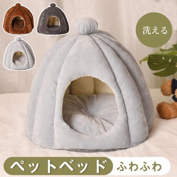 ペットベッド ドーム型 冬 ペットベッド 犬 猫 冬用 洗える ふわふわ ペットハウス ドームハウス クッション付き 保温防寒 滑り止め 快適 半密閉式 暖かい