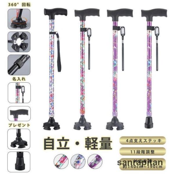 商品詳細:カラー:/桜花/海棠/紫鳶サイズ:/フリーサイズ【商品説明】キーワード:歩行支援 歩行杖 安全歩行器具 長さ調節 四足杖 ステッキ杖 杖立て 杖置き 介護用品 年寄り トイレ補助 夜間散歩 父の日 母の日 敬老の日 プレゼント 男...