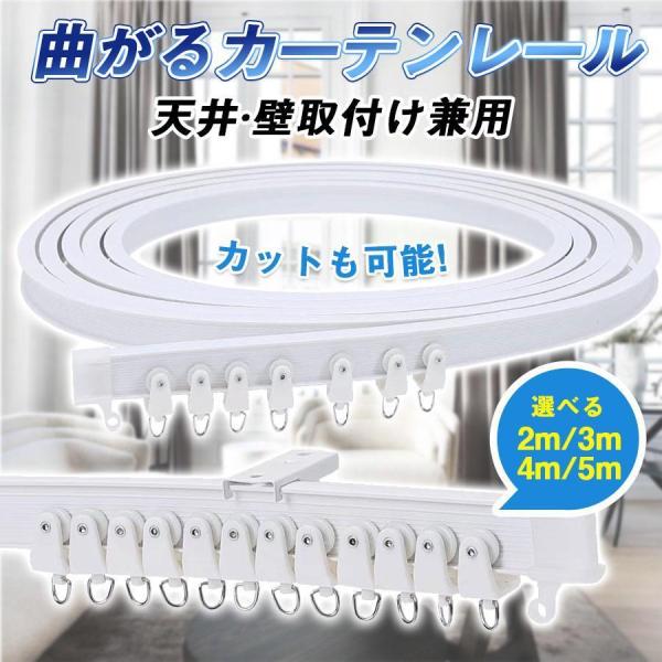 商品詳細:カラー:/2m/3m/4m/5mサイズ:/F■商品説明(1)取り付け場所の制限がない天井・壁両方に取り付け可能。他店は天井か壁かを選択する中、当商品は両方の金具を付属しており、取り付け場所の制約をなくします。(2)スムーズなカーテ...
