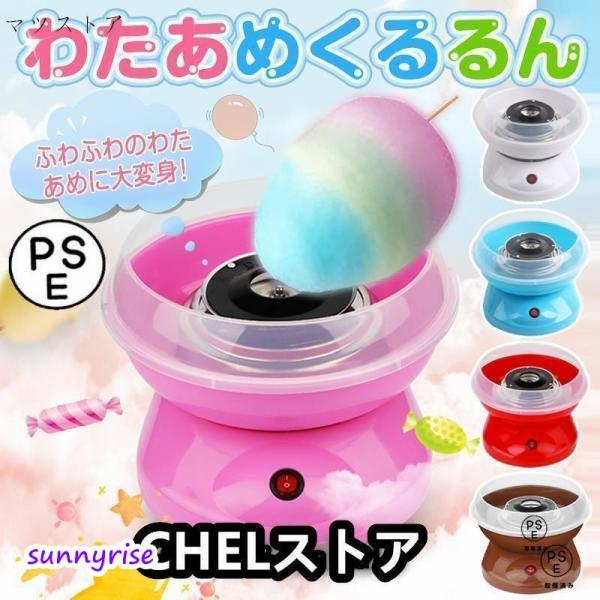 商品名  わたあめ機 わたあめメーカー 綿菓子機 わたがし 家庭用 わたあめくるるん おもちゃ 子供 綿あめ 綿飴機 ザラメ 飴玉 小型 コンパクト 洗える  商品情報   見てると思わずクルクルしたくなっちゃいますよね  それがご家庭でも...