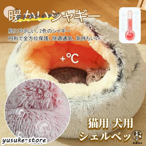 シェルベッド 猫ベッド 猫用ハウス ペットベッド 猫用 犬用 小型犬 ペットハウス ドーム型 冬 丸型 保温 暖かい あったか ペットクッション