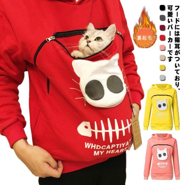 猫も入れるパーカー 抱っこ用 スリング にゃんこ トップス パーカー 裏起毛 フード付き 猫 プルオーバー 小動物 犬 トレーナー スウェット レディ