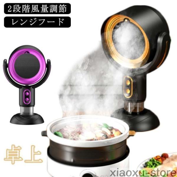 卓上レンジフード 換気扇 小型 卓上 換気扇 コードレス レンジフード USB 卓上吸煙機 テーブル換気扇 ミニポータブル換気扇 低騒音 2段階風量調