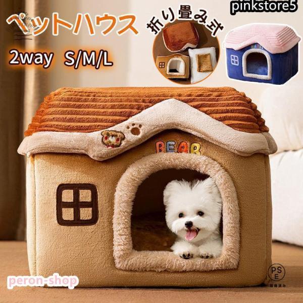 商品仕様商品名：ペットハウス材質：綿+pp綿カラー：ブラウン/ブルー適用対象：猫犬兼用サイズS：40*32*32cmM：44*35*38cmL：49*39*46cm「二つの使い方」暑い夏には、屋根を押し下げて瞬間にベッドになる2WAYで利用...