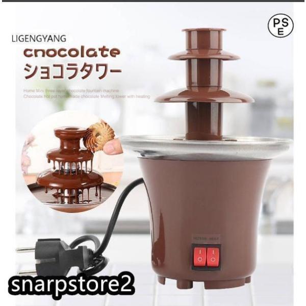 ショコラタワー チョコレートフォンデュ チョコレートファウンテン チョコフォンデュ チョコマシーン チョコレートタワー 家庭用 ホームパーティー