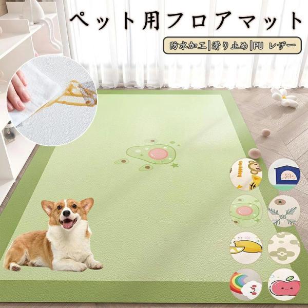 ペットマット 防水 撥水 滑らない 滑り止め 大判 ラグ pu カーペット プレイマット 猫 犬 マット 怪我防止 傷防止 下敷きマット ペットシーツ 洗える 拭ける