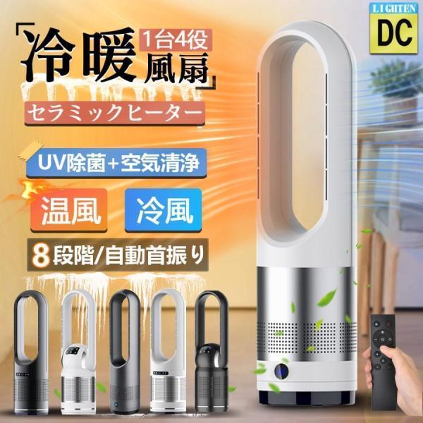 セラミックヒーター 温冷風扇 扇風機 羽なし 空気清浄機 静音温風機