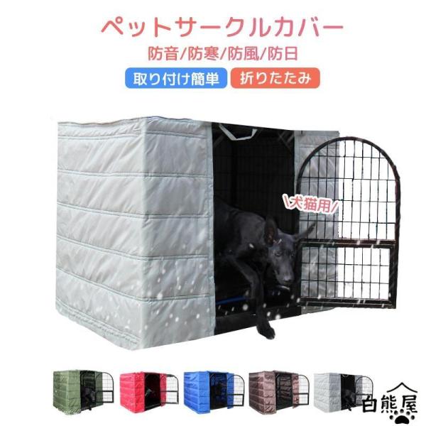 ペットサークルカバー ケージカバー 犬猫用 防音/防寒/防風/防日 ケージカバー 取り付け簡単 折りたたみ 収納便利 ペット用品 冬寒さ対策 防寒保温 洗える