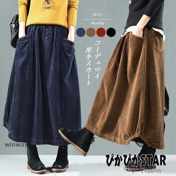 スカート レディース ロングスカート コーデュロイ ボトムス バルーンスカート コットン ウエストゴム ミモレ丈 ロング丈 秋 40代 コーデ