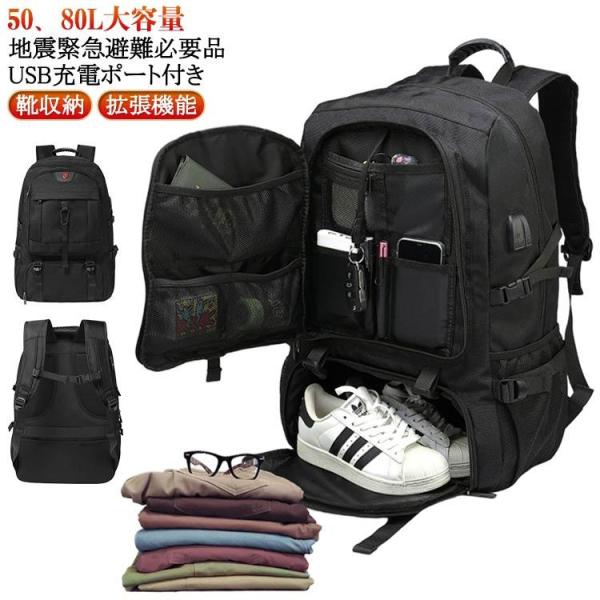 地震 災害対策 50L 80L 拡張機能 靴収納 USB充電ポート付き リュック