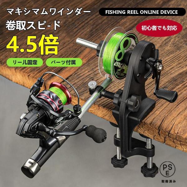 マキシマムワインダー リール巻き上げ器 巻き上げ器 ワインダー 巻き取り装置 糸巻き機 リサイクラー ライン 釣り糸 結び器 メンテナンスツール