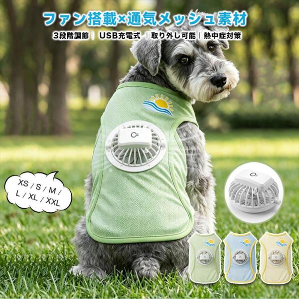 【ペット専用・3 秒で極速冷却】ペット用クールベスト ファン付き 夏に最適 犬 空調ウェア ファン付き 犬 クールベスト 接触冷感 3段階風力調節 超長稼働時間