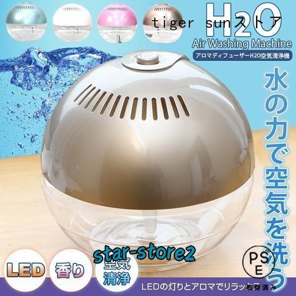空気洗浄機 アロマディフューザー 次亜塩素酸水対応 エアウォッシャー