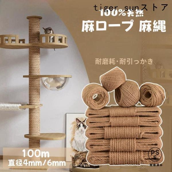 麻ロープ 麻縄 天然繊維 ジュート 4mm 6mm 長さ100m 麻紐 手作り DIY 園芸 荷造り 手芸 飾り キャットタワーの補修用 麻縄 爪とぎ用 猫タワー 麻ひも