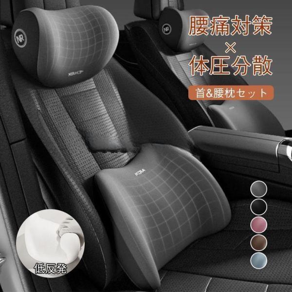 車 首 腰 クッション ネックパッド ランバーサポート 運転 座席 シートクッション 車用クッション 低反発 骨盤サポート 腰痛防止