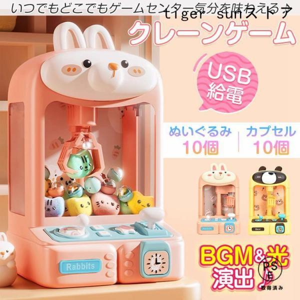 クレーンゲーム おもちゃ 本体 家庭用 自宅用 アーケードゲーム キャッチャー くま うさぎ 卓上 USB 人形 ぬいぐるみ 子供 誕生日 プレゼント クリスマス