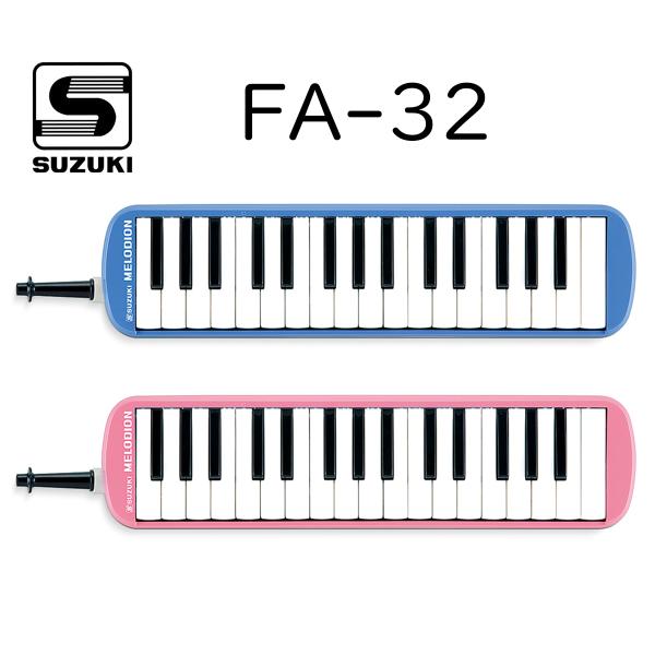 SUZUKI FA-32│メロディオン アルト 鍵盤ハーモニカ