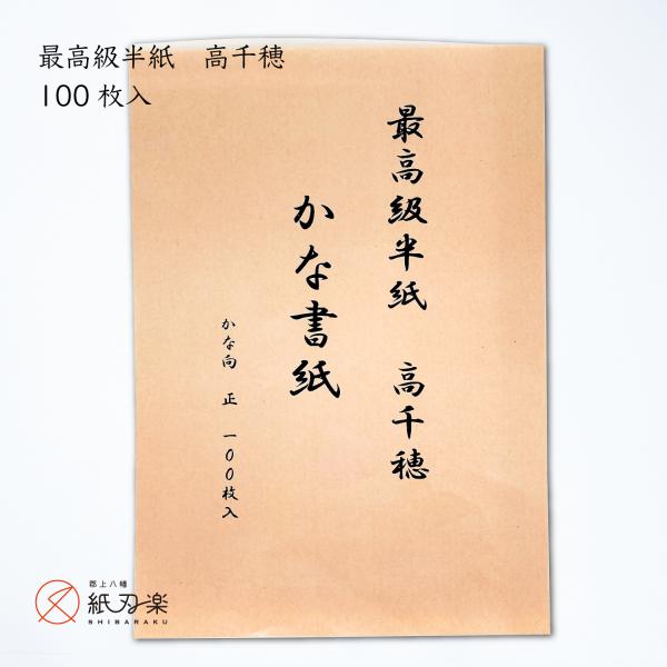 最高級半紙 高千穂 かな書紙（100枚入） : 郡上 紙刃楽 - 通販 - Yahoo 