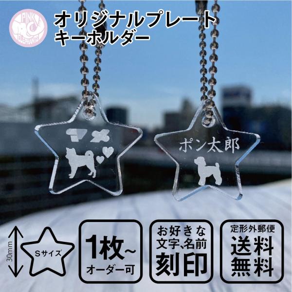 かわいい愛犬をモチーフにキーホルダーが作れます！1枚からオーダー可能でわんちゃんのシルエットお名前やメッセージを彫刻いたします。ハートもお付けできますので、有無をお選びください。（位置はこちらで調整いたします）わんちゃんのリードやお散歩バッ...