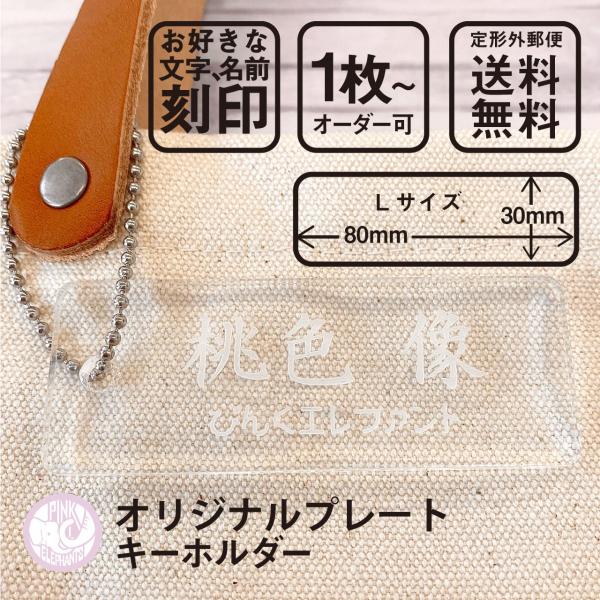 ネーム入りアクリルキーホルダーです！お好な文字を刻印いただけます。（写真にて書体等をご確認ください）厚さ4mmの丈夫なアクリルを使用しています。レイアウト4種類 × チェーンタイプ4種類 × 書体16種類ありますので256通りの組み合わせが...