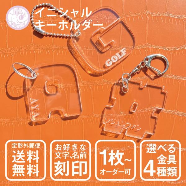 イニシャルを選んでお名前を彫刻！1枚からオーダー可能なキーホルダー！お名前やメッセージを彫刻いたします。部活やサークル、チームでお揃いの目印に♪＃を使って好きな文字を掘ってもよし！金具も4種類からお選びいただけます。イニシャル（形）を選んだ...