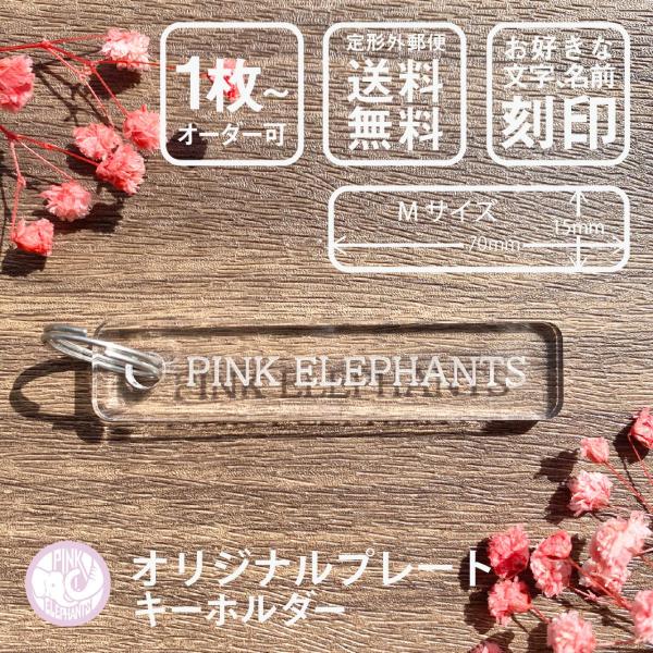 ネーム入りアクリルキーホルダーです！お好な文字を刻印いただけます。（写真にて書体等をご確認ください）厚さ4mmの丈夫なアクリルを使用しています。レイアウト4種類 × チェーンタイプ4種類 × 書体16種類ありますので256通りの組み合わせが...