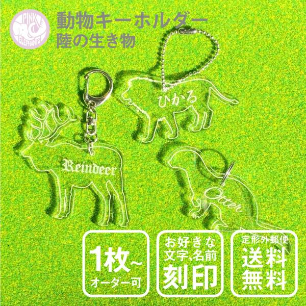 動物 キーホルダー シルエットカット 名入れ 陸の生き物