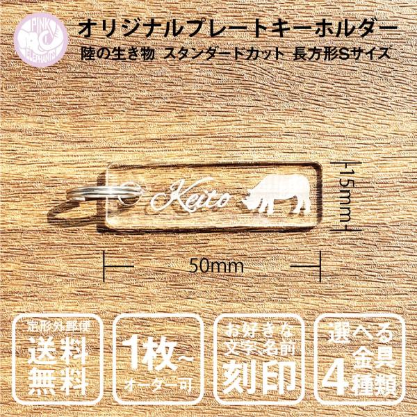 お好きな動物をモチーフにキーホルダーが作れます！1枚からオーダー可能！名前入りでバックや鍵など様々なものにお使いいただけます。お子さまの幼稚園、保育園や学校等の持ち物に大活躍します。アクリルで出来ており金具部分もステンレスの為汚れてしまって...