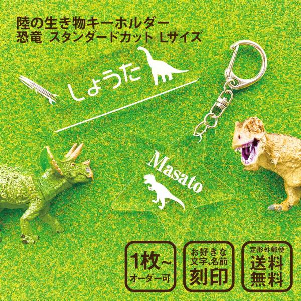 お好きな恐竜をモチーフにキーホルダーが作れます！1枚からオーダー可能！名前入りでバックや鍵など様々なものにお使いいただけます。お子さまの幼稚園、保育園や学校等の持ち物に大活躍します。アクリルで出来ており金具部分もステンレスの為汚れてしまって...