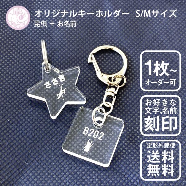 お好きな昆虫をモチーフにキーホルダーが作れます！1枚からオーダー可能！名前入りでバックや鍵など様々なものにお使いいただけます。お子さまの幼稚園、保育園や学校等の持ち物に大活躍します。アクリルで出来ており金具部分もステンレスの為汚れてしまって...
