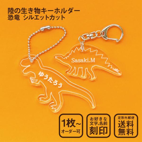 恐竜 キーホルダー シルエットカット 名入れ 陸の生き物