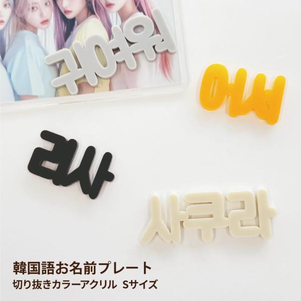 Sサイズ xお好きな2個【 韓国語 ハングル 】 お名前 プレート トレカ ケース  デコ パーツ 推し 推し活グッズ