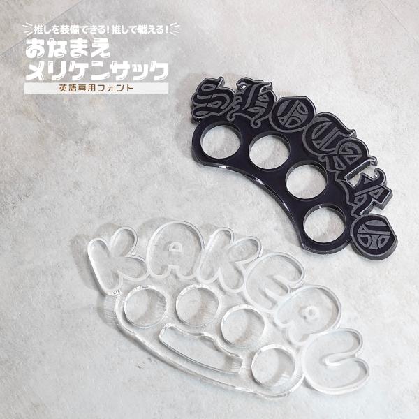 商品画像は必ず全てご確認ください自分の名前やキャラクター、メンバーの名前が入ったメリケンサックプレートです実際に殴ると破損し大変危険です写真撮影用となっておりますので絶対に人や物を殴らないでください12文字以内の作成となりますそれ以上の文字...