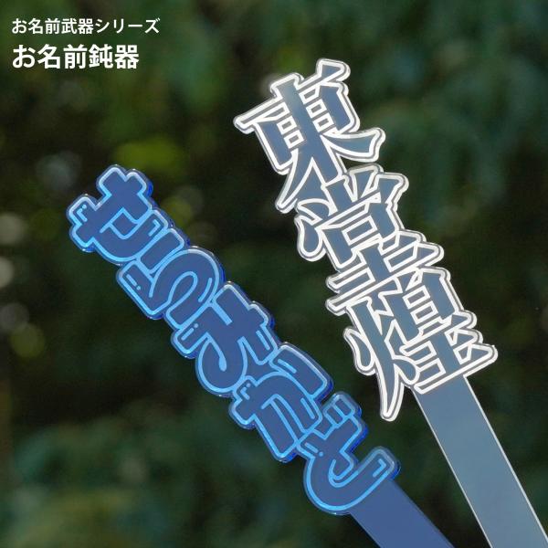 お名前鈍器 お名前武器シリーズ 推し活 名前プレート メッセージボード プラカード 推しカラー 推し色