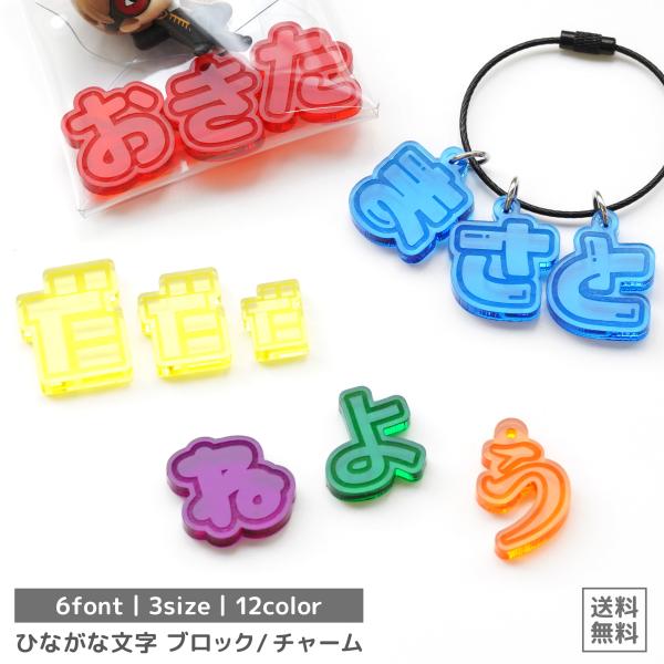 ひらがな 文字 ブロック / チャーム 推し活 グッズ 名前 キーホルダー クリアケース カスタマイズ　一文字
