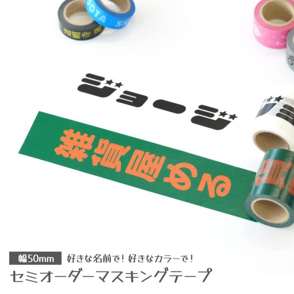 50mm幅名入れマスキングテープで推し活を楽しもう