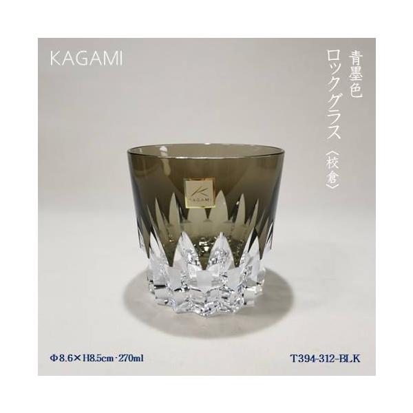 KAGAMI　青墨色ロックグラス〈校倉〉