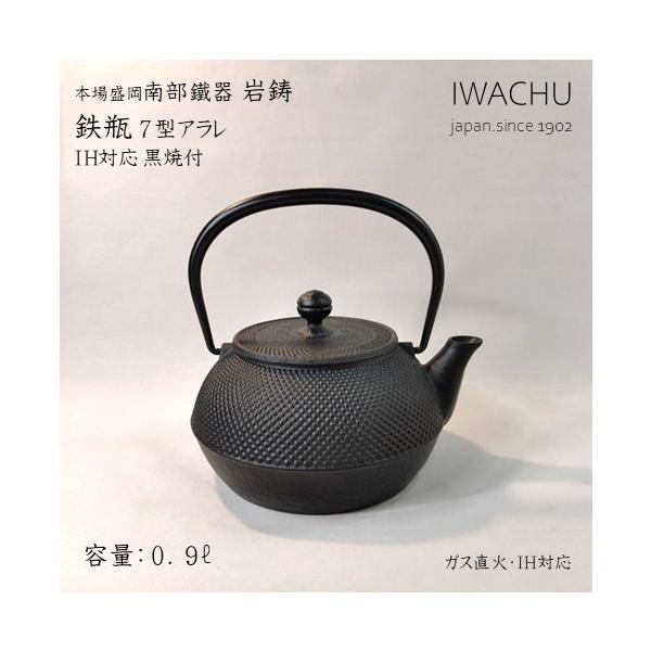 岩鋳　南部鐵器　鉄瓶 7型アラレ　IH対応　黒焼付