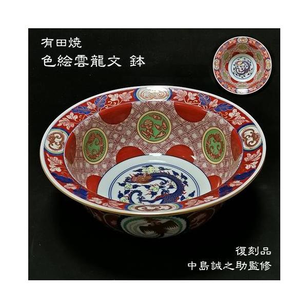 有田焼　色絵雲龍文 鉢　金襴手様式　復刻品　【中島誠之助監修】