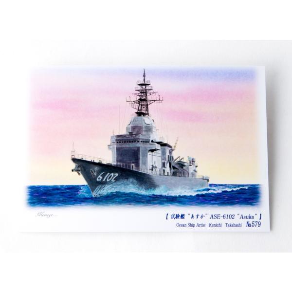 護衛艦　あすか　ハガキ 絵はがき ASE-6102 試験艦 あすか : 軍港めぐりオンライン