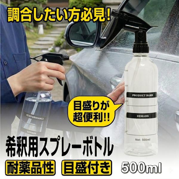 スプレーボトル 500ml 耐薬品性 希釈用 目盛り付き 霧吹き 洗車 掃除 詰め替え 容器 酸性 アルカリ性 ミスト ストレート 園芸 窓 キッチン お風呂 掃除 カー用品