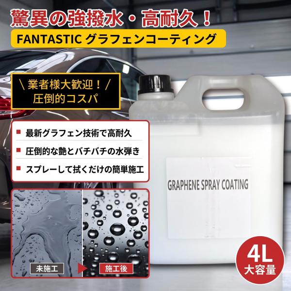 【業務用4L】グラフェンコーティング 車 強撥水 高耐久 艶 スプレー 洗車 コーティング剤 カーケア FANTASTIC 全塗装色対応 自動車