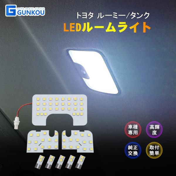 トヨタ ルーミー タンク LEDルームランプ ルームライト LED ライト ランプ 室内灯 内装 カー用品 車用品 ホワイト 専用設計
