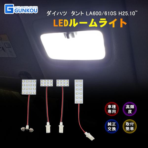 ダイハツ タント LA600/610S  LEDルームランプ ルームライト LED ライト ランプ 室内灯 内装 カー用品 車用品 ホワイト 専用設計