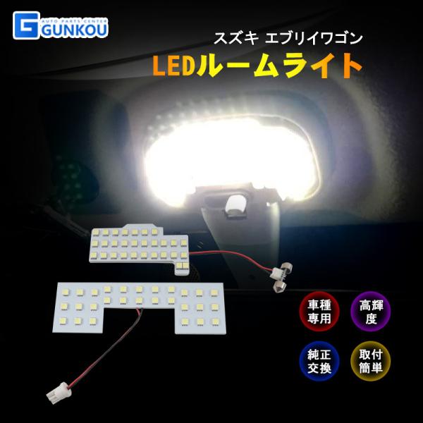 LEDルームランプ スズキ エブリイワゴンDA64W DA17W  ルームライト LED ライト ランプ 室内灯 内装 カー用品 車用品 ホワイト 専用設計