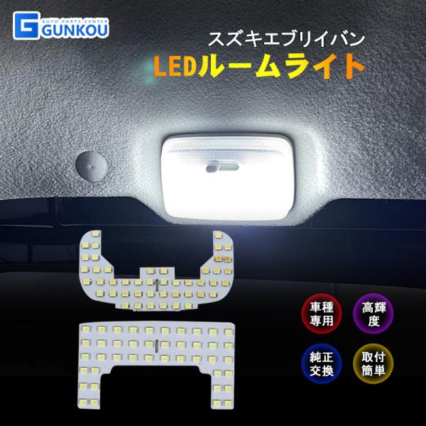 LEDルームランプ スクラム エブリー NV100 クリッパー ミニキャブバン ルームライト LED ライト ランプ 室内灯 内装 カー用品 車用品 ホワイト 専用設計