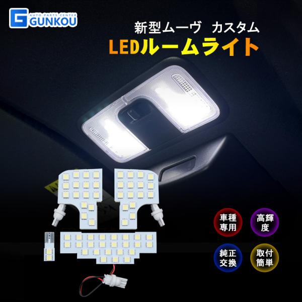 ダイハツ 新型タント タントカスタム LA650S LA660S LEDルームランプ ルームライト LED ライト ランプ 室内灯 内装 カー用品 車用品 ホワイト 専用設計