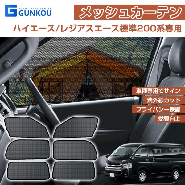 トヨタ ハイエース レジアスエース標準200系専用 メッシュカーテン  日よけ 遮光 断熱 内装 6枚 車中泊 アウトドア 換気 プライバシー保護