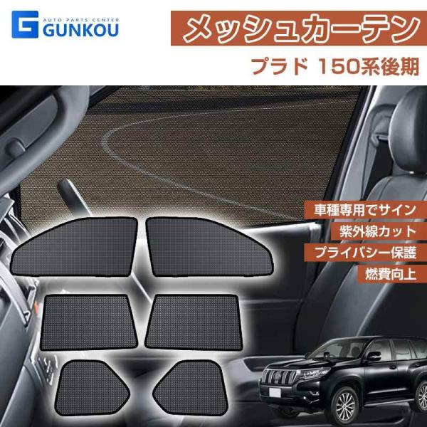 ランドクルーザー プラド 150系 後期型 メッシュカーテン 日よけ ランドクルーザー プラド 150系 後期型 メッシュカーテン 日よけ