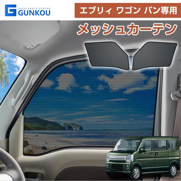 スズキ メッシュカーテン エブリィ ワゴン パン 遮光 断熱 内装